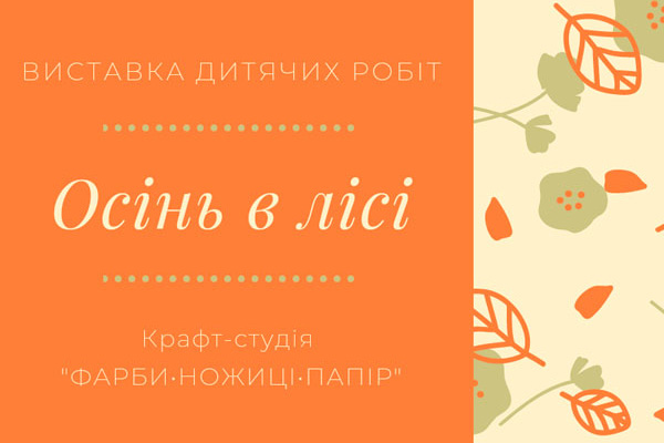 Виставка "Осінь в лісі"