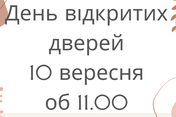 День відкритих дверей 2022