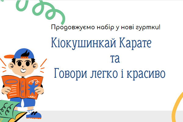 Продовжуємо набір у нові гуртки!