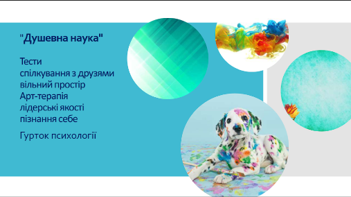 Відкриваємо набір у гурток психології " Душевна наука"