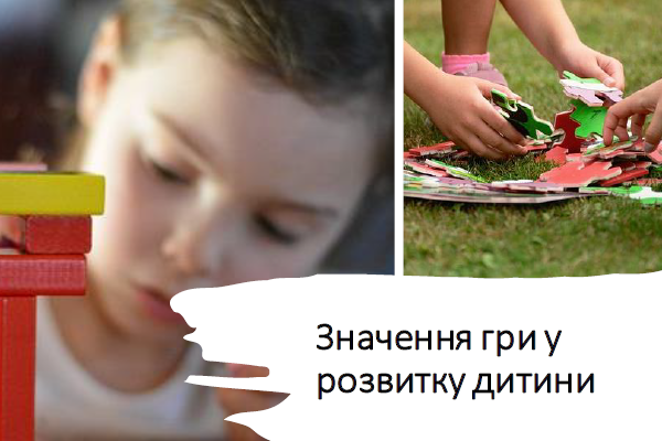 Значення гри у розвитку дитини