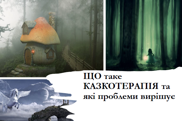 ЩО таке КАЗКОТЕРАПІЯ та які проблеми вирішує?