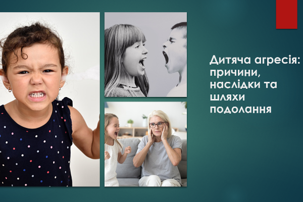 Презентація "Дитяча агресія"