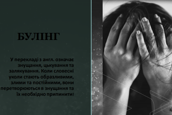 Презентація-булінг