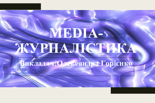 Медіа-журналістика