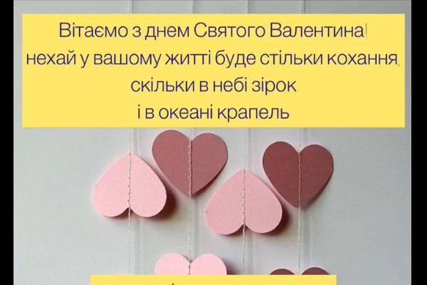 Гурток "Душевна наука" - Valentine's day