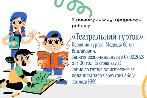 Театральний гурток 