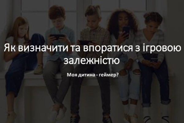 Як визначити та впоратися з ігровою залежністю?