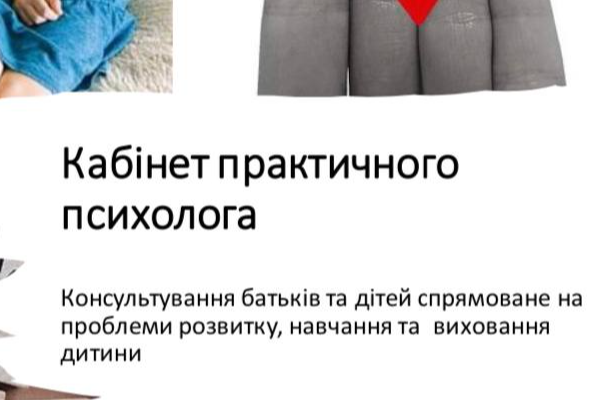 Кабінет практичного психолога 