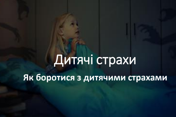 Дитячі страхи