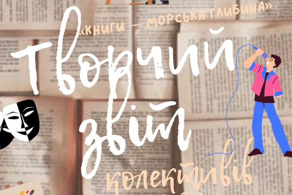 "Книги - морська глибина"