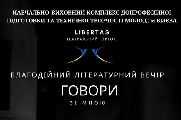 Літературний вечір «Говори зі мною»