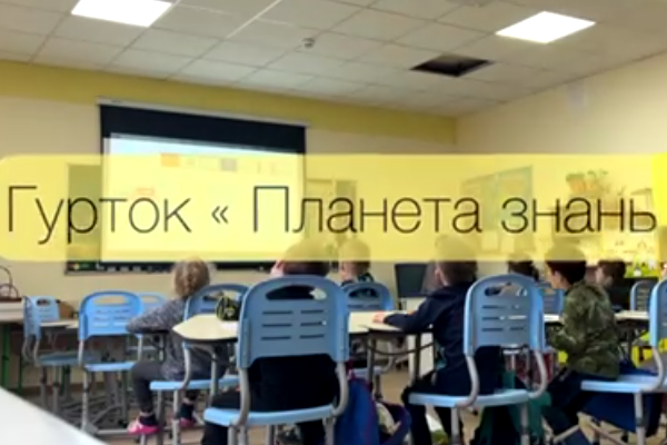 Гурток «Планета знань»
