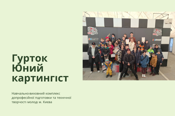 Гурток "Юний картингіст". Змагання.