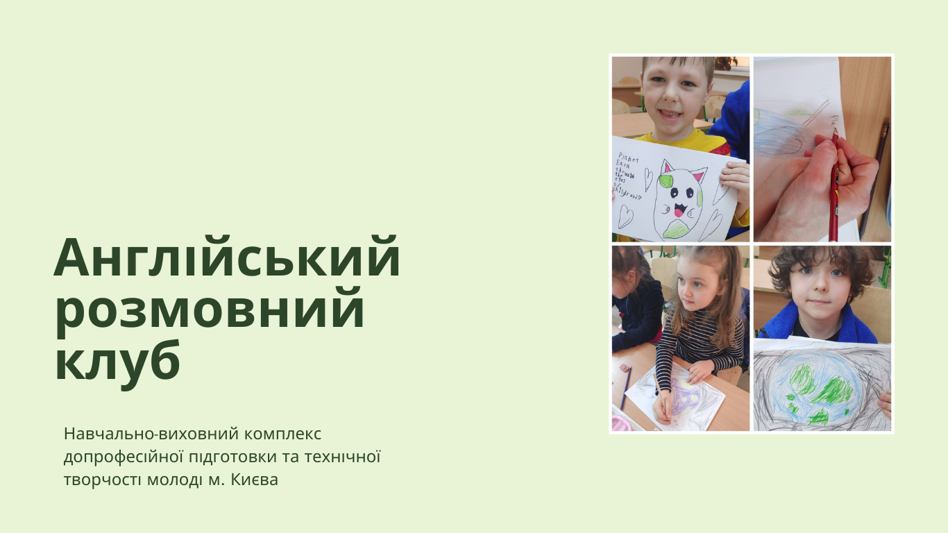 Гурток "Англійський розмовний клуб"