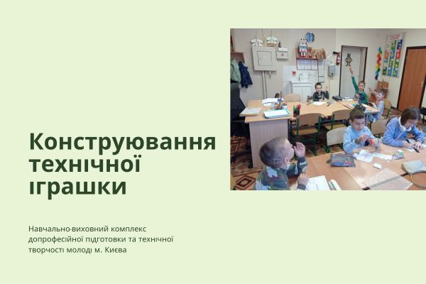 Заняття на тему: «Виготовлення та оздоблення моделі «Аеромобіль»