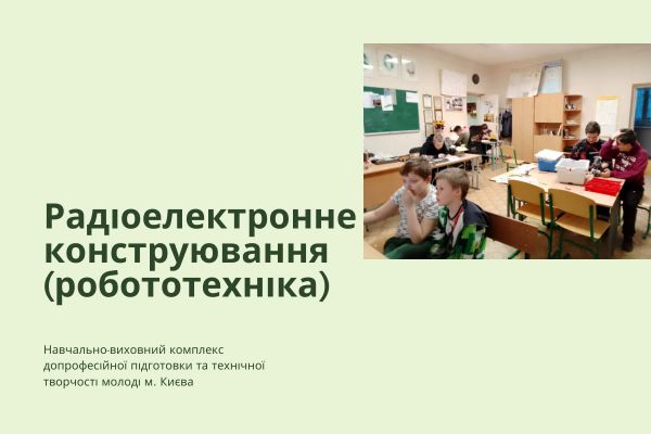 Вікторина до Всеукраїнського конкурсу з радіоелектронного конструювання