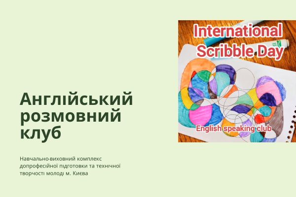 Гурток "Англійський розмовний клуб". Всесвітній день Каракуль.