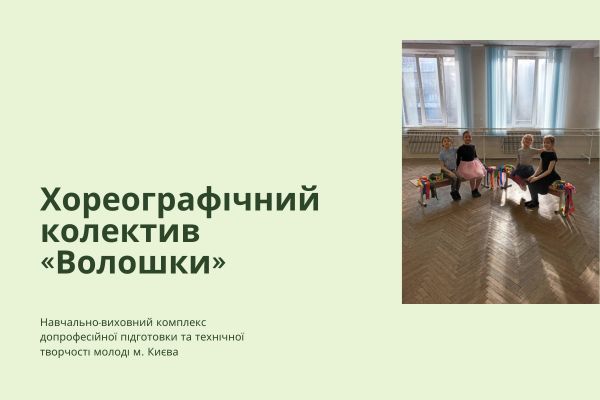 Заняття - бесіда на тему: "Значення хореографії та її вплив на розвиток духовних цінностей»