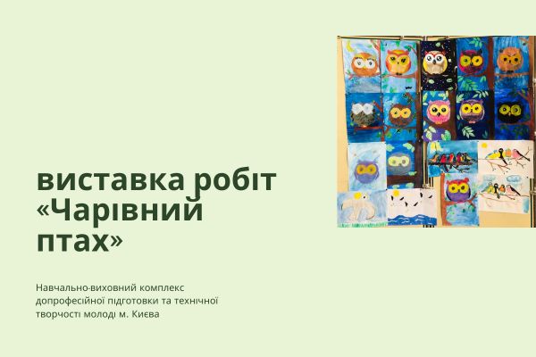 Виставка робіт «Чарівний птах»