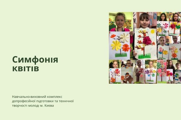«Симфонія квітів» від гуртків « Майстерня «Hand made»» та «Магічні візерунки»!