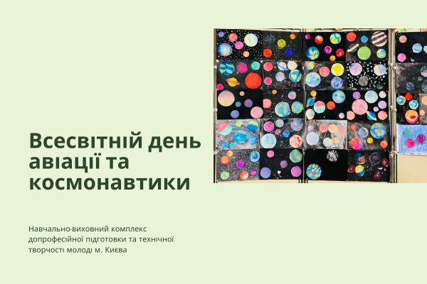 Виставка робіт, присвячена Всесвітньому дню авіації та космонавтики