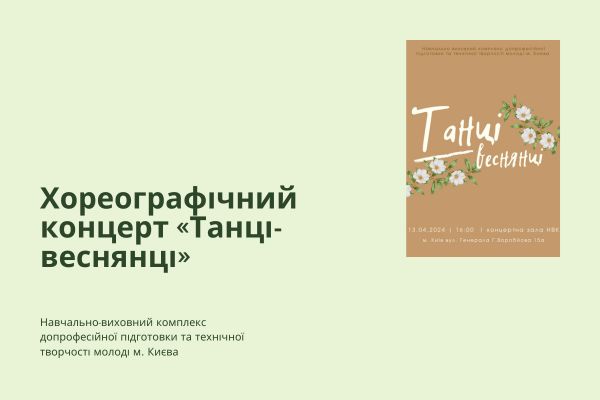 Хореографічний концерт «Танці-веснянці»