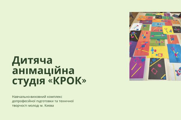 Підготовка до Міжнародного дитячого фестивалю анімаційного кіно "КРОК"
