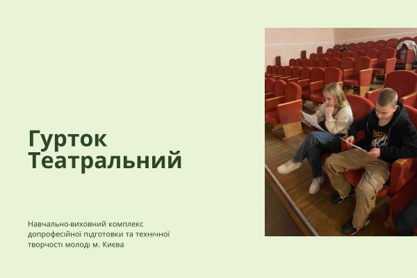 Відкрите читання п’єси