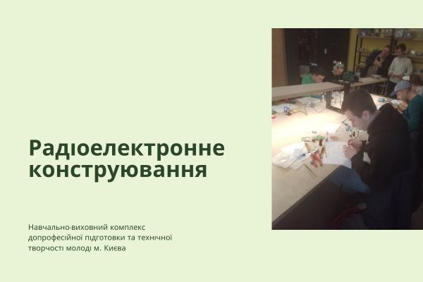 Всеукраїнські змагання учнівської молоді з радіоелектронного конструювання