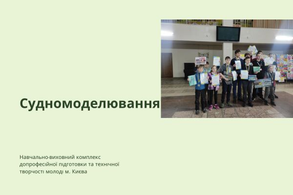 Змагання з судномодельного спорту