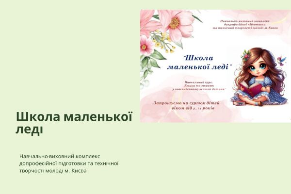 Школа маленької леді