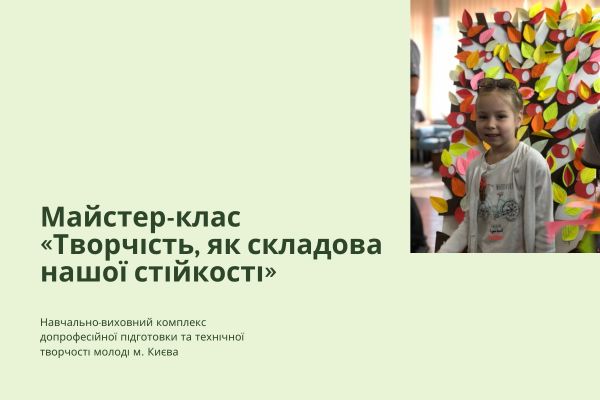 «Творчість, як складова нашої стійкості»