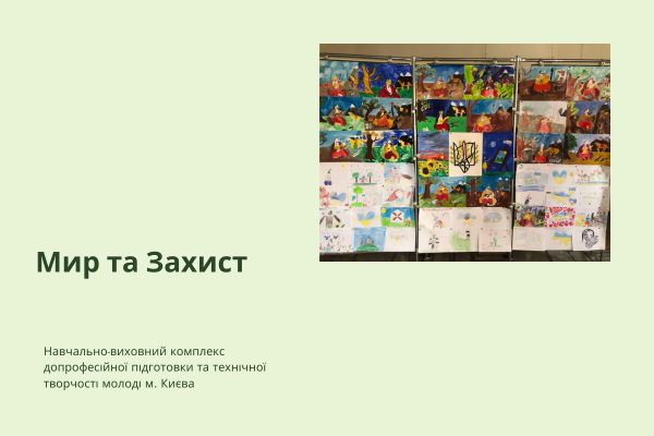 Виставка дитячих робіт «Мир та Захист»