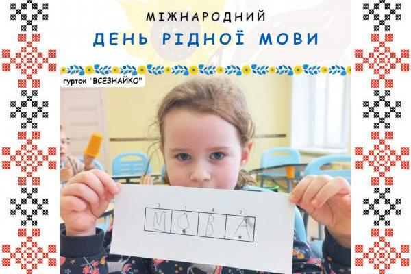 Гурток «Всезнайко» - Міжнародний день рідної мови