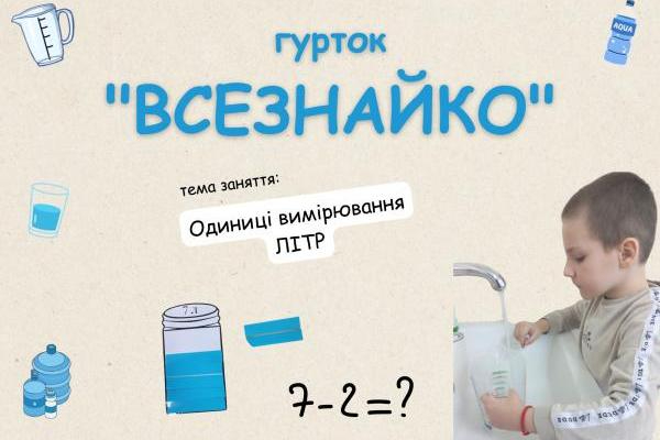 Гурток «Всезнайко» - Додаємо та віднімаємо на практиці