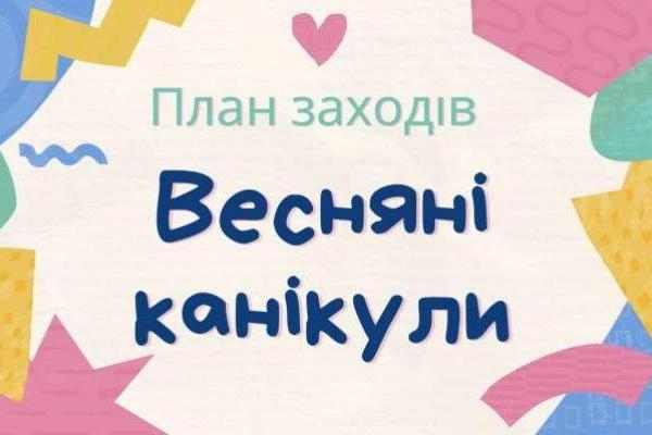 Інформація про заплановані заходи на весняні канікули 2024-2025 н.р.