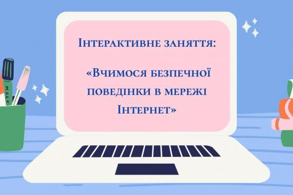Гурток «Графічний дизайн» - Інтерактивне заняття «Вчимося безпечної поведінки в мережі Інтернет».
