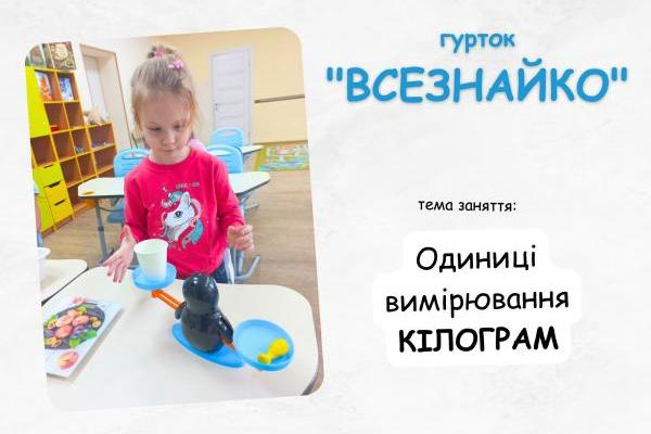 Гурток «Всезнайко» - Одиниця вимірювання - кілограм