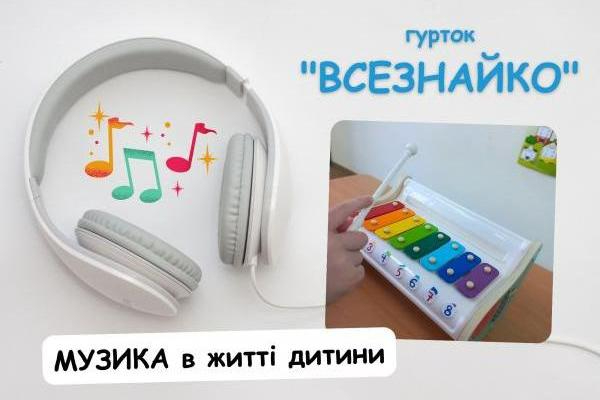 Гурток «Всезнайко» - Музика в житті дитини