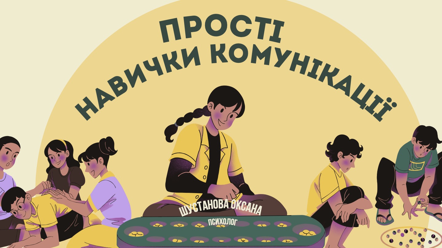Навички комунікації1