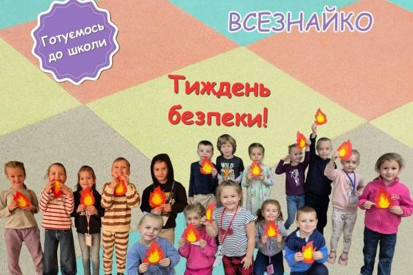 Гурток «Всезнайко» - Тиждень знань з ОБЖ