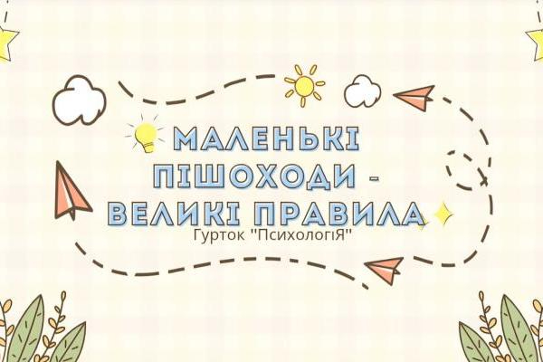 Гурток «ПсихологіЯ» - Тиждень знань з основ безпеки життєдіяльності 