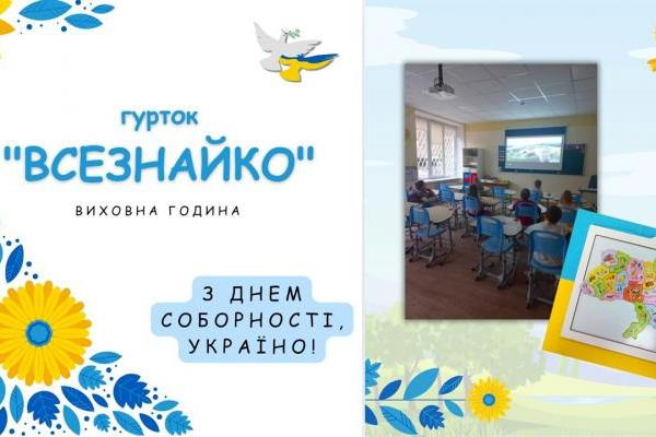 Гурток «Всезнайко» - День Соборності України