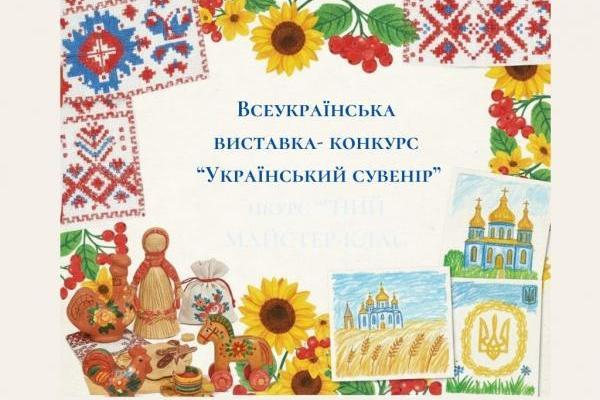 Всеукраїнська виставка-конкурс «Український сувенір»