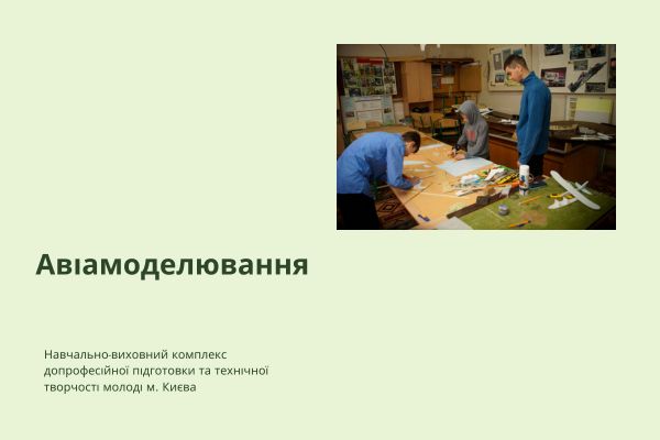 Гурток "Авіамоделювання"