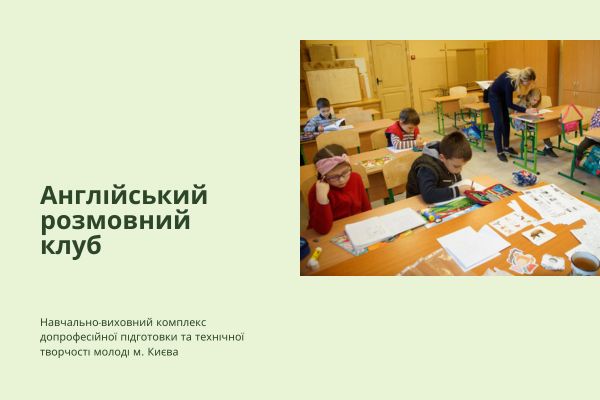Гурток "English speaking club"