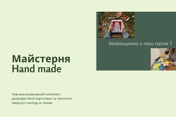 Гурток "Hand made"