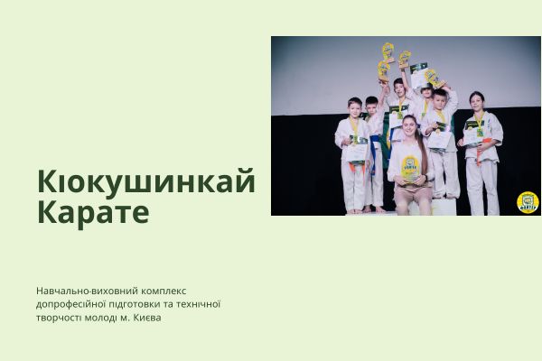 Кіокушинкай Карате