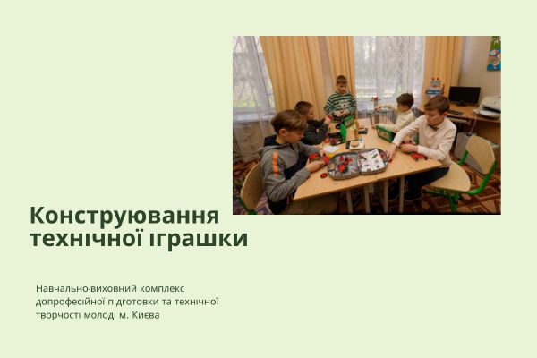 Гурток "Конструювання технічної іграшки"